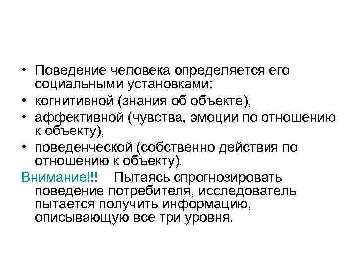  • Поведение человека определяется его социальными установками: • когнитивной (знания об объекте), •