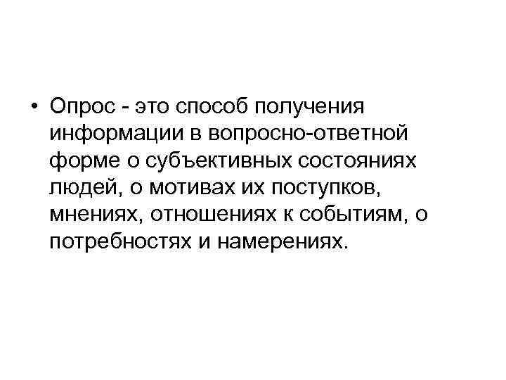  • Опрос - это способ получения информации в вопросно-ответной форме о субъективных состояниях