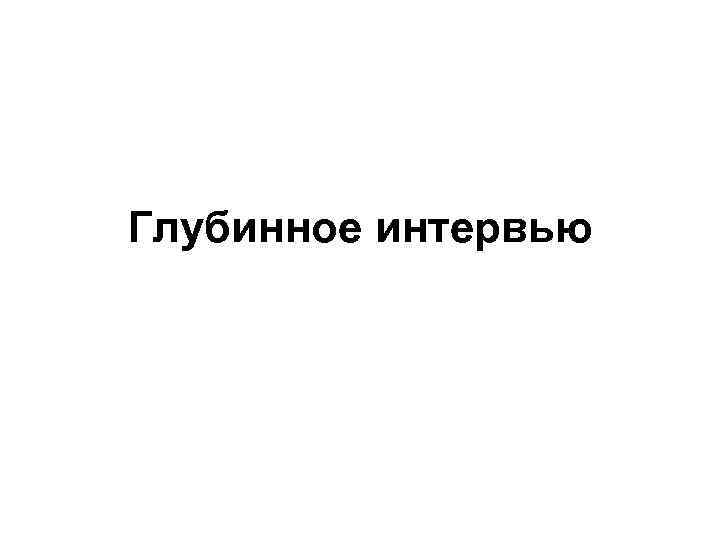 Глубинное интервью 