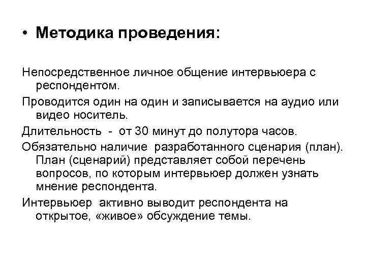  • Методика проведения: Непосредственное личное общение интервьюера с респондентом. Проводится один на один