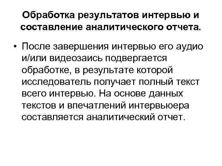 Обработка результатов интервью и составление аналитического отчета. • После завершения интервью его аудио и/или