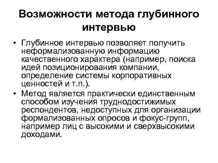 Возможности метода. Методы глубинного интервью. Цель глубинного интервью. Метод глубинного интервью. Задачи глубинного интервью.