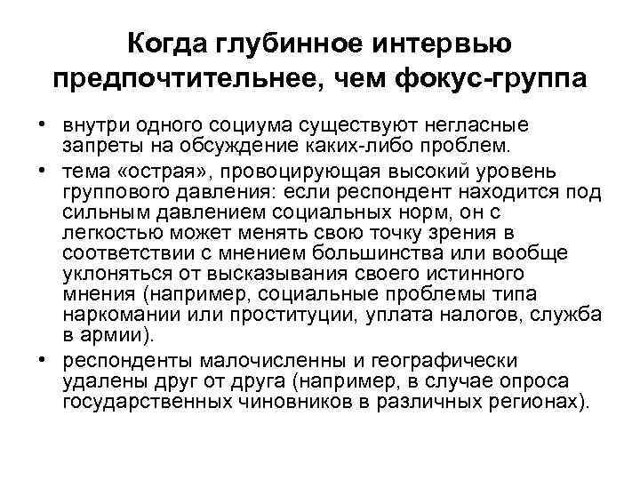 Когда глубинное интервью предпочтительнее, чем фокус-группа • внутри одного социума существуют негласные запреты на