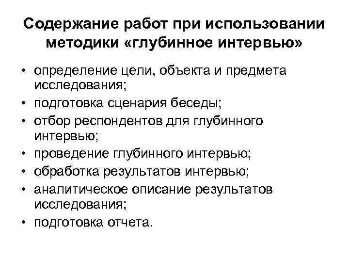 Cодержание работ при использовании методики «глубинное интервью» • определение цели, объекта и предмета исследования;