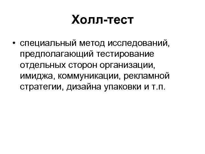 Холл-тест • специальный метод исследований, предполагающий тестирование отдельных сторон организации, имиджа, коммуникации, рекламной стратегии,
