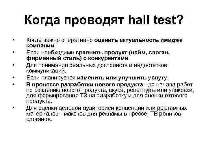 Когда проводят hall test? • • • Когда важно оперативно оценить актуальность имиджа компании.