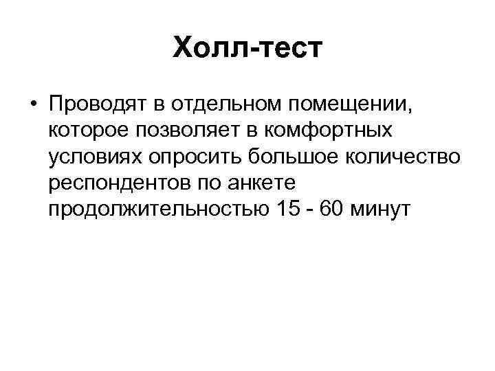 Холл-тест • Проводят в отдельном помещении, которое позволяет в комфортных условиях опросить большое количество