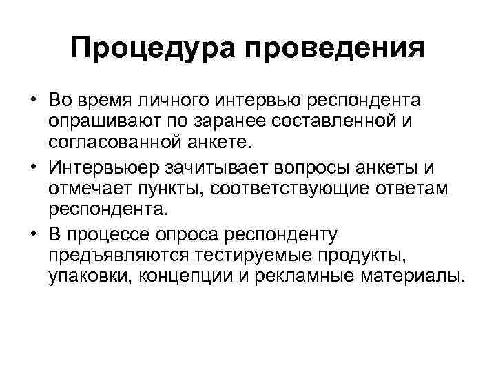 Процедура проведения • Во время личного интервью респондента опрашивают по заранее составленной и согласованной