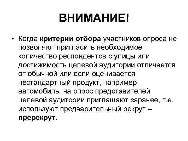 ВНИМАНИЕ! • Когда критерии отбора участников опроса не позволяют пригласить необходимое количество респондентов с