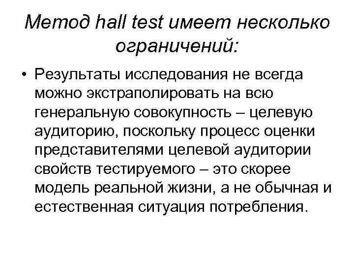 Метод hall test имеет несколько ограничений: • Результаты исследования не всегда можно экстраполировать на