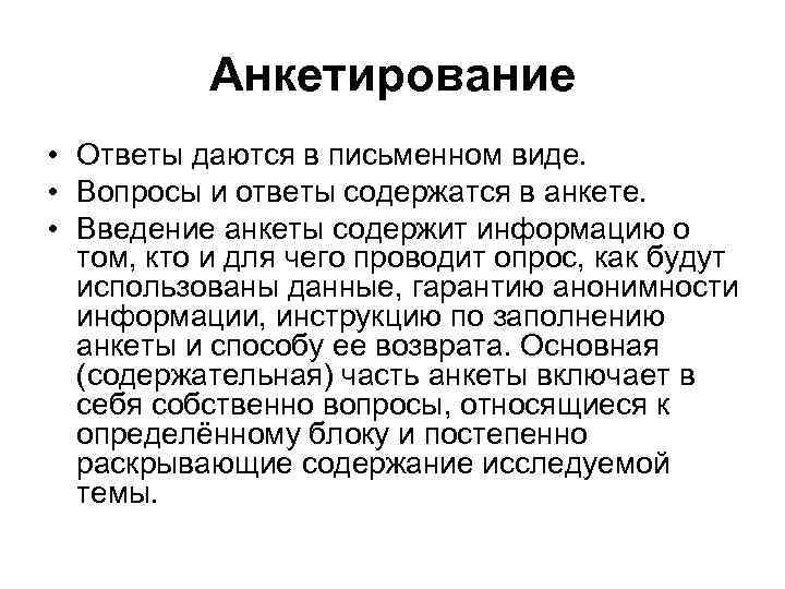 Анкетирование • Ответы даются в письменном виде. • Вопросы и ответы содержатся в анкете.