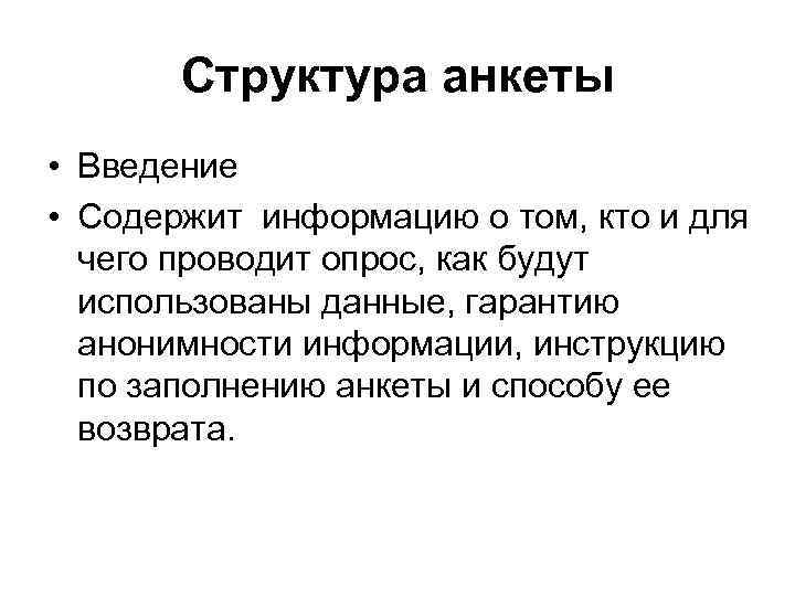 Структура анкеты • Введение • Содержит информацию о том, кто и для чего проводит