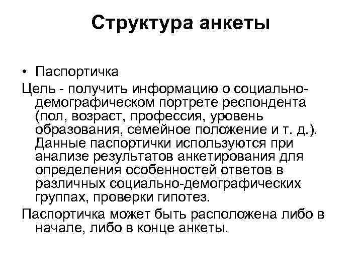 Структура анкеты • Паспортичка Цель - получить информацию о социальнодемографическом портрете респондента (пол, возраст,