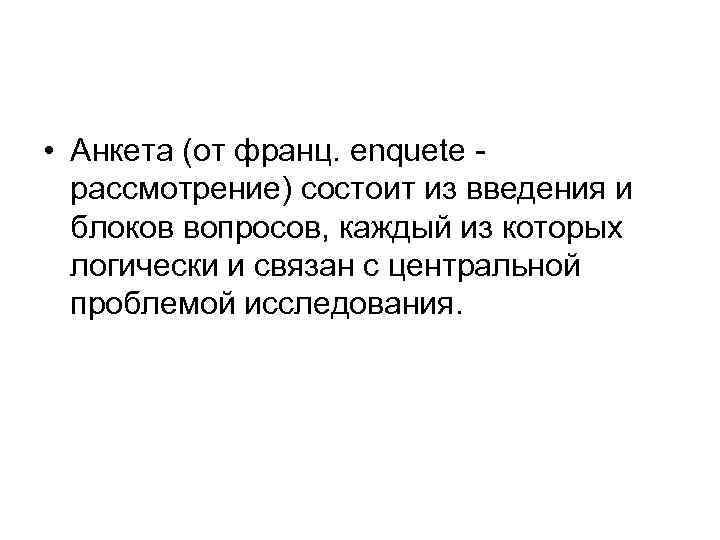  • Анкета (от франц. enquete рассмотрение) состоит из введения и блоков вопросов, каждый