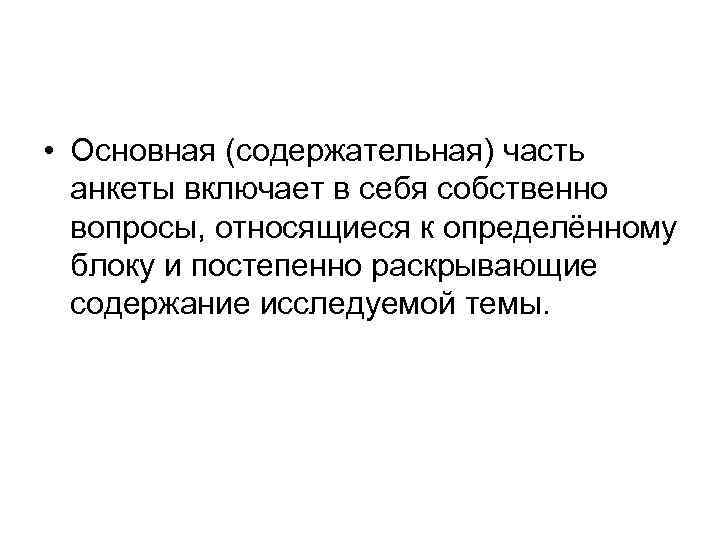  • Основная (содержательная) часть анкеты включает в себя собственно вопросы, относящиеся к определённому