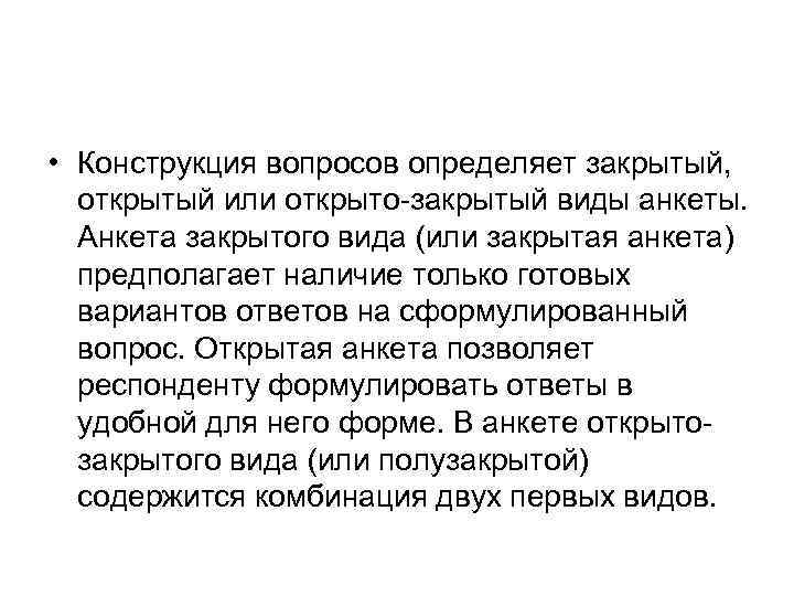  • Конструкция вопросов определяет закрытый, открытый или открыто-закрытый виды анкеты. Анкета закрытого вида