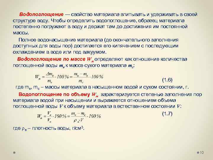 Водопоглощение — свойство материала впитывать и удерживать в своей структуре воду. Чтобы определить водопоглощение,