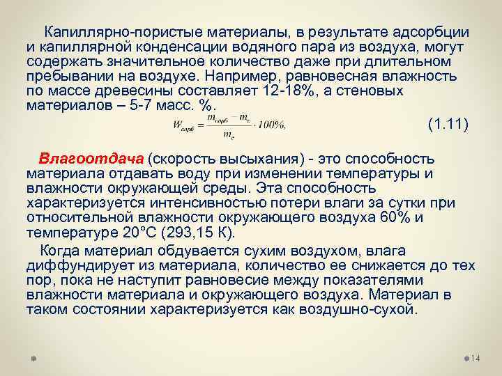 Капиллярно пористые материалы, в результате адсорбции и капиллярной конденсации водяного пара из воздуха, могут