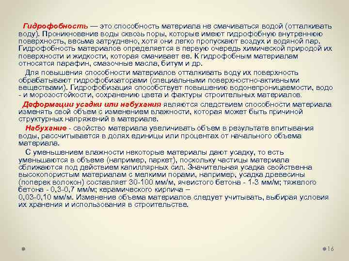  Гидрофобность — это способность материала не смачиваться водой (отталкивать воду). Проникновение воды сквозь