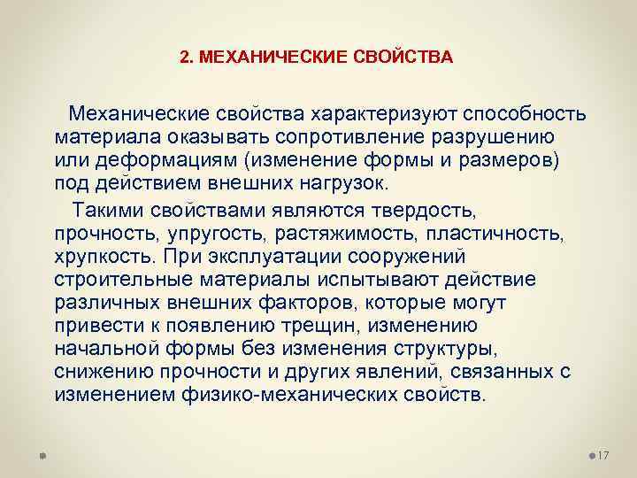 2. МЕХАНИЧЕСКИЕ СВОЙСТВА Механические свойства характеризуют способность материала оказывать сопротивление разрушению или деформациям (изменение