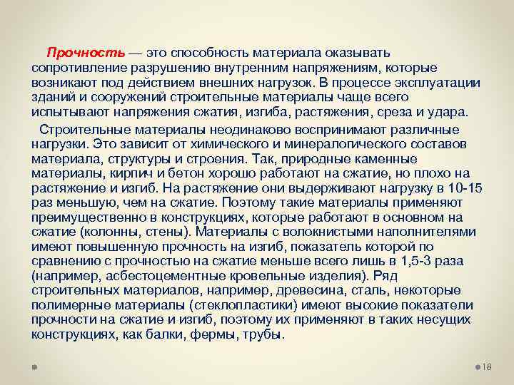 Прочность — это способность материала оказывать сопротивление разрушению внутренним напряжениям, которые возникают под действием
