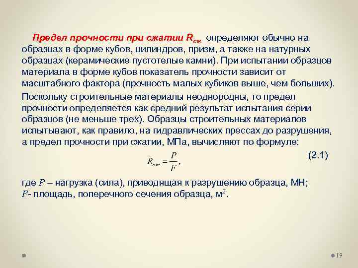 Предел прочности при сжатии Rсж определяют обычно на образцах в форме кубов, цилиндров, призм,