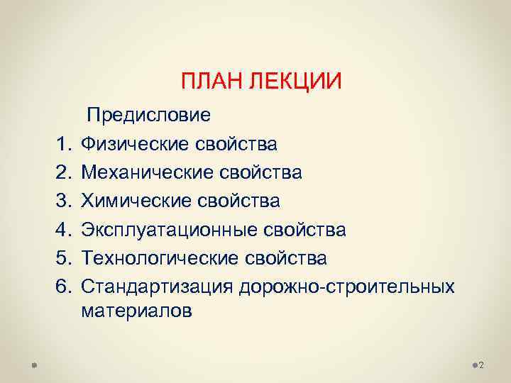 ПЛАН ЛЕКЦИИ Предисловие 1. 2. 3. 4. 5. 6. Физические свойства Механические свойства Химические