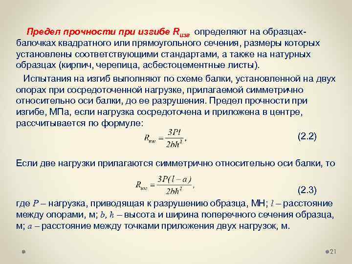 Предел прочности при изгибе Rизг определяют на образцах балочках квадратного или прямоугольного сечения, размеры