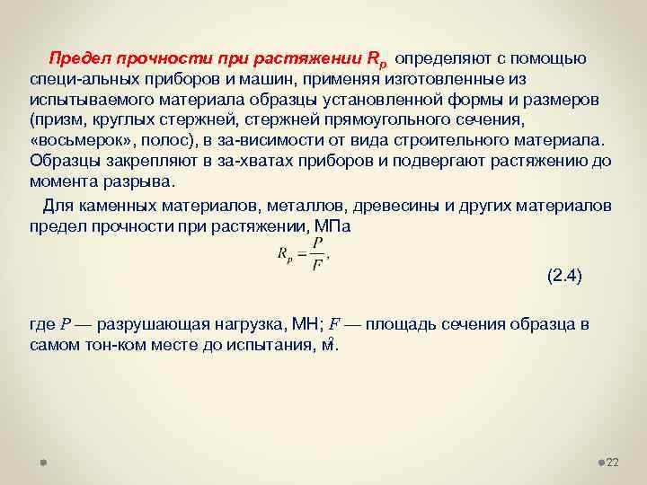 Предел прочности при растяжении Rр определяют с помощью специ альных приборов и машин, применяя