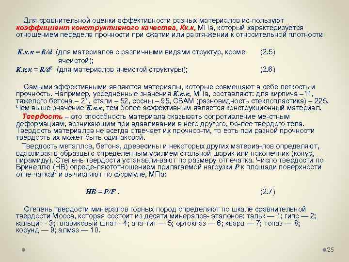  Для сравнительной оценки эффективности разных материалов ис пользуют коэффициент конструктивного качества, Кк. к,