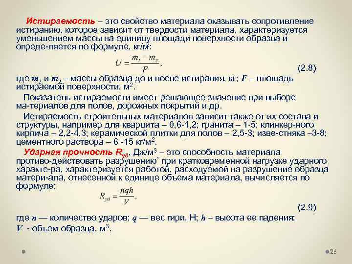  Истираемость – это свойство материала оказывать сопротивление истиранию, которое зависит от твердости материала,