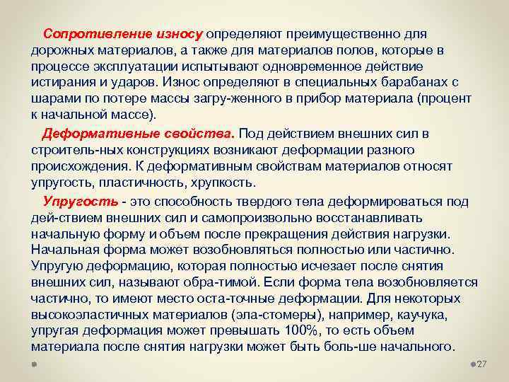 Сопротивление износу определяют преимущественно для дорожных материалов, а также для материалов полов, которые в