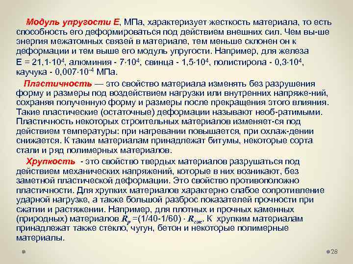 Модуль упругости Е, МПа, характеризует жесткость материала, то есть способность его деформироваться под действием