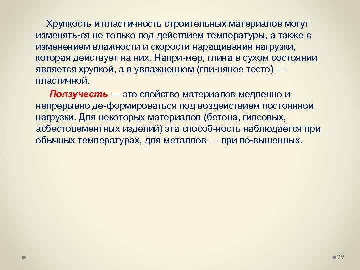  Хрупкость и пластичность строительных материалов могут изменять ся не только под действием температуры,