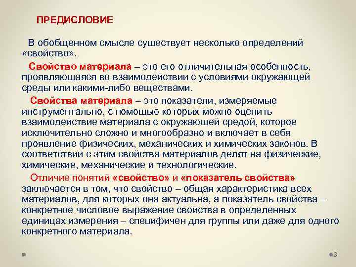 ПРЕДИСЛОВИЕ В обобщенном смысле существует несколько определений «свойство» . Свойство материала – это его