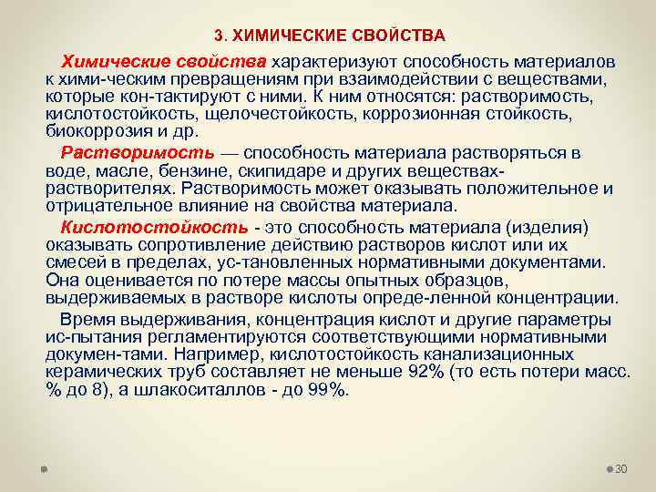 3. ХИМИЧЕСКИЕ СВОЙСТВА Химические свойства характеризуют способность материалов к хими ческим превращениям при взаимодействии