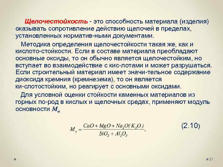 Щелочестойкость это способность материала (изделия) оказывать сопротивление действию щелочей в пределах, установленных норматив ными