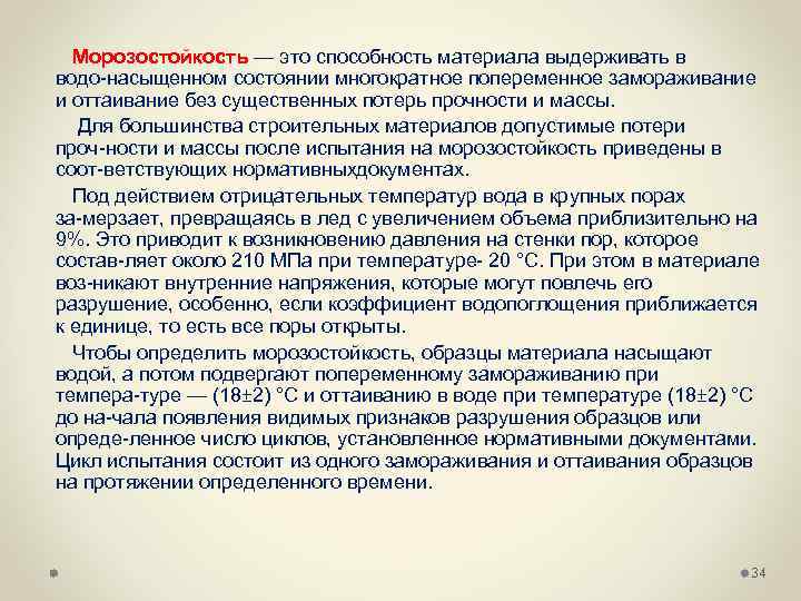  Морозостойкость — это способность материала выдерживать в водо насыщенном состоянии многократное попеременное замораживание