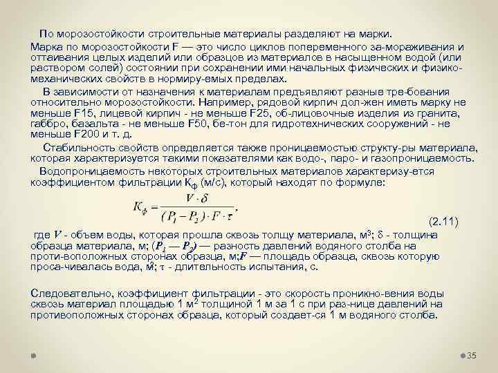  По морозостойкости строительные материалы разделяют на марки. Марка по морозостойкости F — это