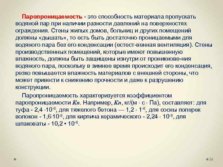  Паропроницаемость это способность материала пропускать водяной пар при наличии разности давлений на поверхностях