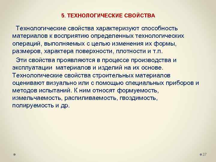 5. ТЕХНОЛОГИЧЕСКИЕ СВОЙСТВА Технологические свойства характеризуют способность материалов к восприятию определенных технологических операций, выполняемых