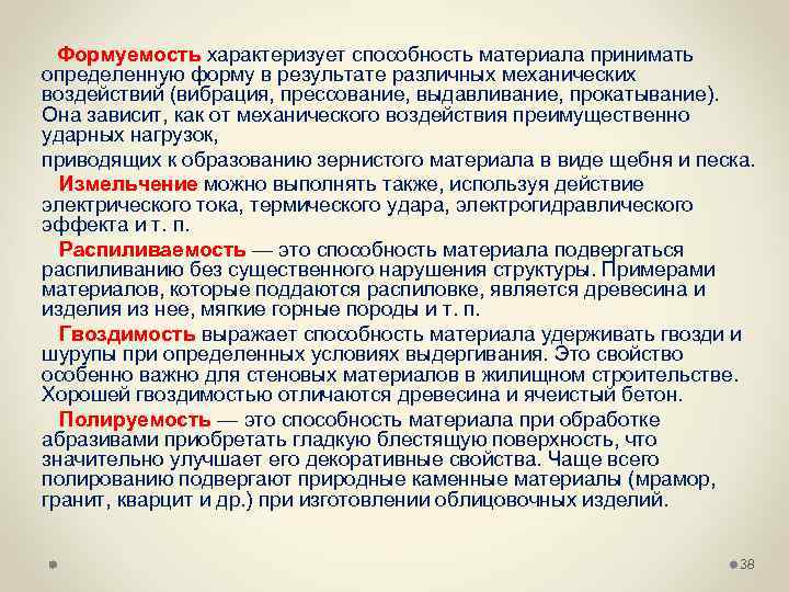 Формуемость характеризует способность материала принимать определенную форму в результате различных механических воздействий (вибрация, прессование,