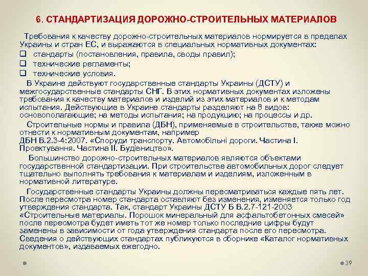 6. СТАНДАРТИЗАЦИЯ ДОРОЖНО-СТРОИТЕЛЬНЫХ МАТЕРИАЛОВ Требования к качеству дорожно строительных материалов нормируется в пределах Украины