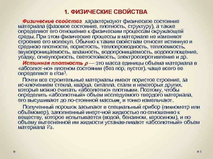 1. ФИЗИЧЕСКИЕ СВОЙСТВА Физические свойства характеризуют физическое состояние материала (фазовое состояние, плотность, структуру), а