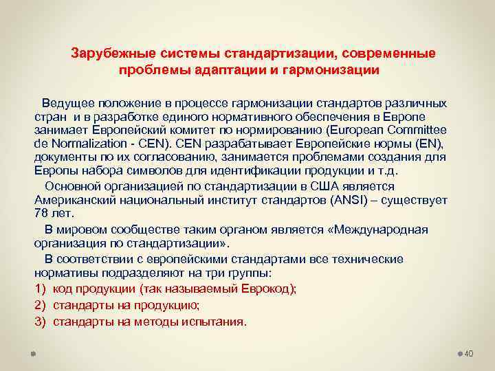  Зарубежные системы стандартизации, современные проблемы адаптации и гармонизации Ведущее положение в процессе гармонизации