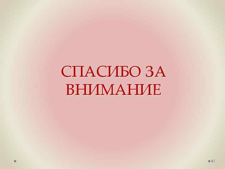 СПАСИБО ЗА ВНИМАНИЕ 41 