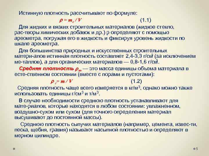  Истинную плотность рассчитывают по формуле: = mc / V (1. 1) Для жидких