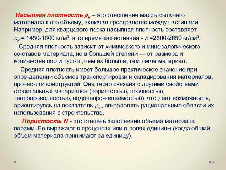 Насыпная плотность н – это отношение массы сыпучего материала к его объему, включая пространство