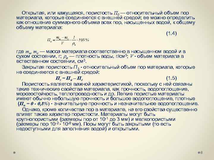  Открытая, или кажущаяся, пористость П 0 — относительный объем пор материала, которые соединяются