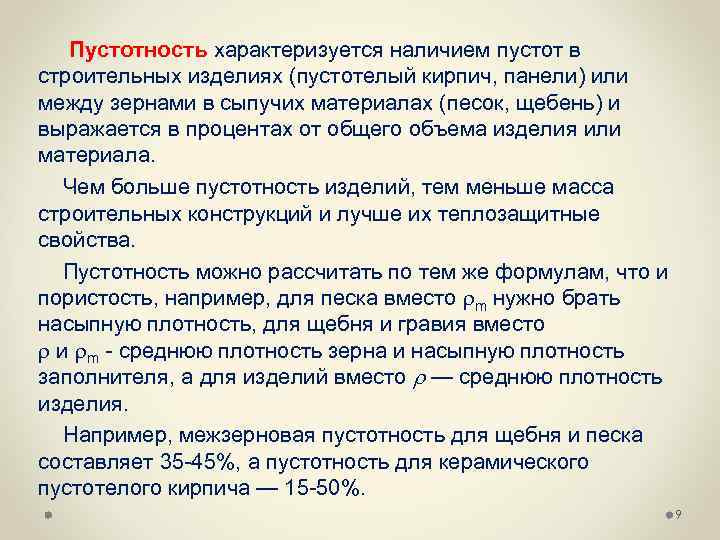 Пустотность характеризуется наличием пустот в строительных изделиях (пустотелый кирпич, панели) или между зернами в